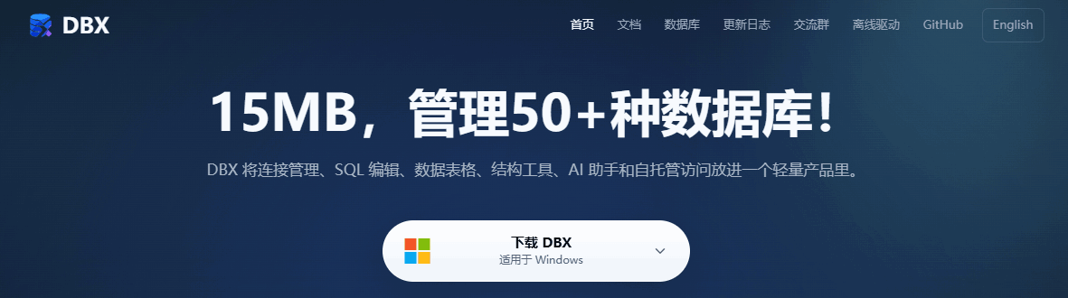 DBX：20MB 开源数据库管理工具，一个工具搞定 60+ 种数据库