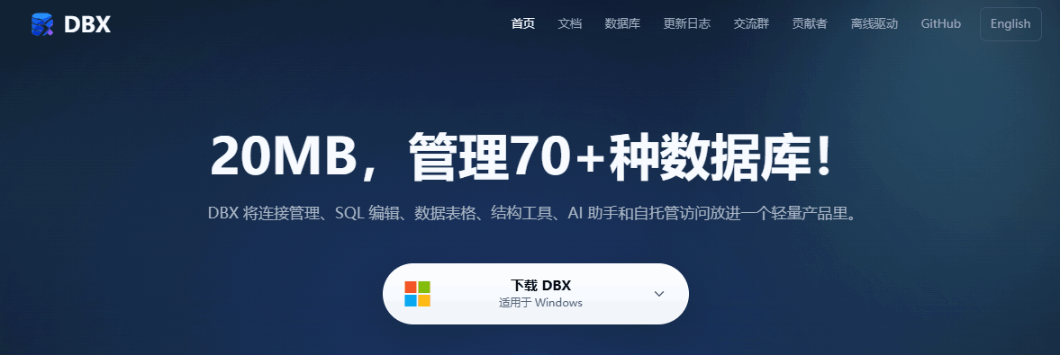 DBX：20MB 开源数据库管理工具，一个工具搞定 70+ 种数据库